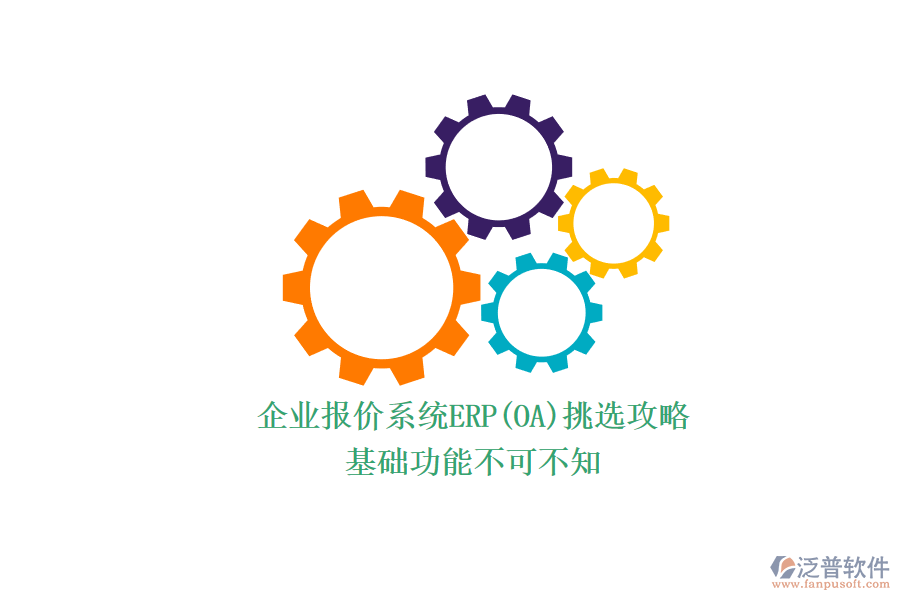 ERP(OA)企業(yè)報(bào)價(jià)系統(tǒng)如何選型？.png