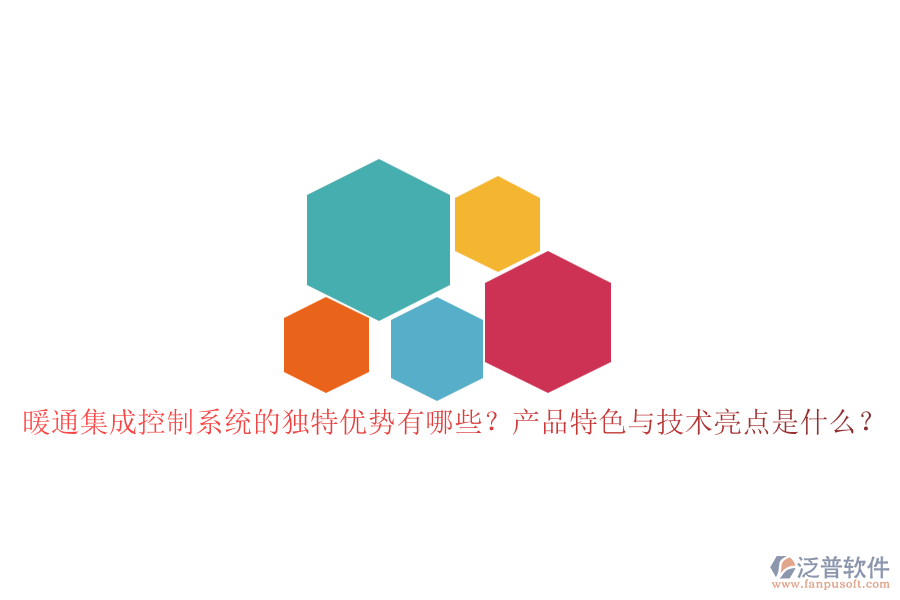 暖通集成控制系統(tǒng)的獨(dú)特優(yōu)勢(shì)有哪些？產(chǎn)品特色與技術(shù)亮點(diǎn)是什么？
