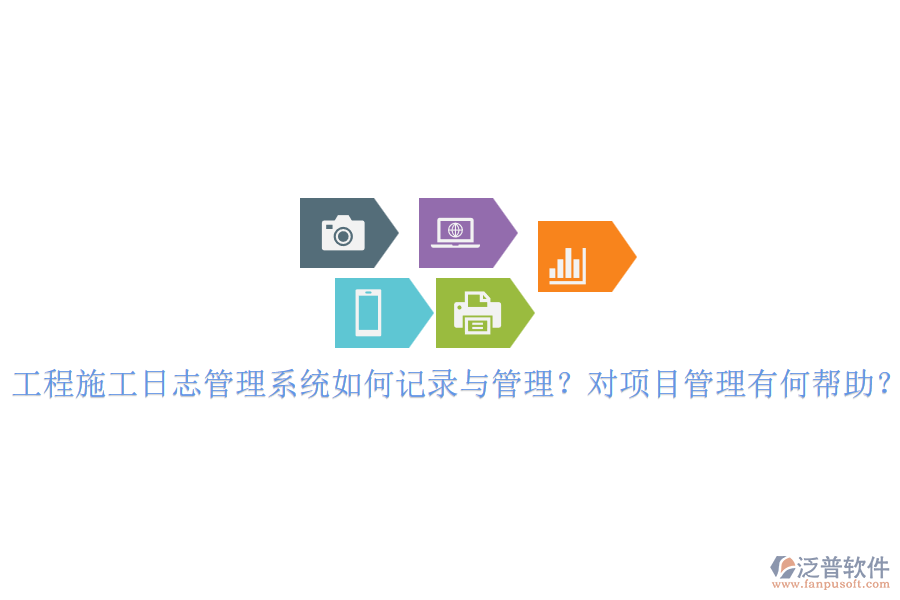 工程施工日志管理系統(tǒng)如何記錄與管理？對(duì)項(xiàng)目管理有何幫助？