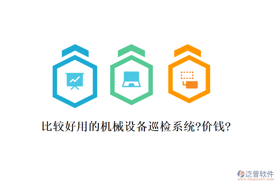 比較好用的機械設備巡檢系統(tǒng)?價錢?
