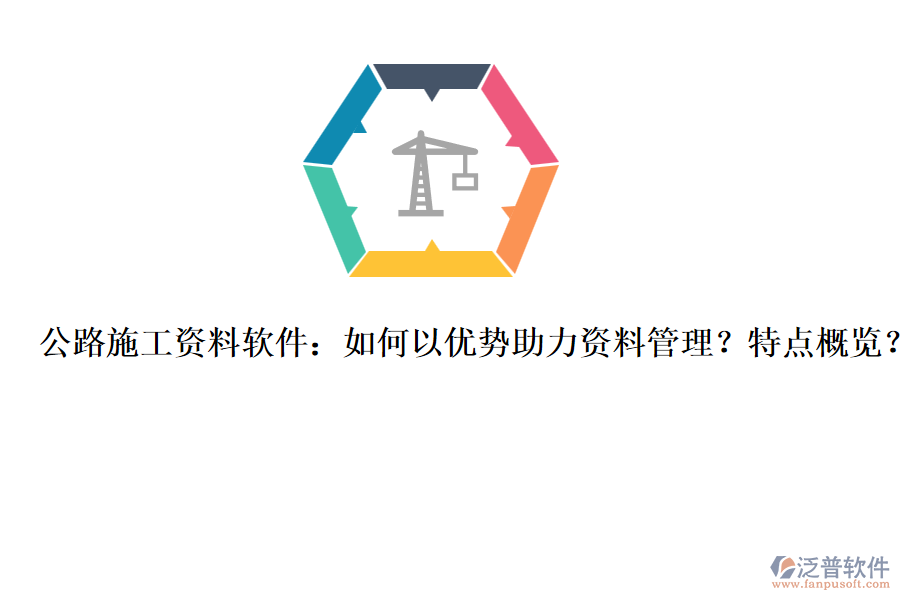 公路施工資料軟件：如何以?xún)?yōu)勢(shì)助力資料管理？特點(diǎn)概覽？