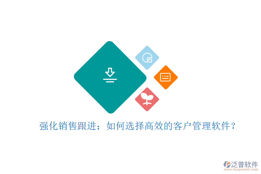 強化銷售跟進：如何選擇高效的客戶管理軟件？
