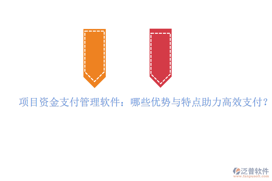 項目資金支付管理軟件：哪些優(yōu)勢與特點助力高效支付？