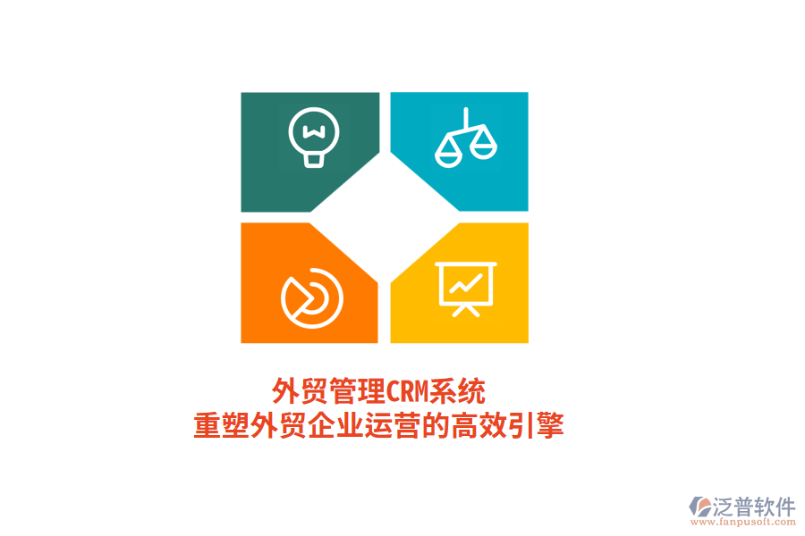外貿(mào)管理CRM系統(tǒng)，重塑外貿(mào)企業(yè)運(yùn)營(yíng)的高效引擎