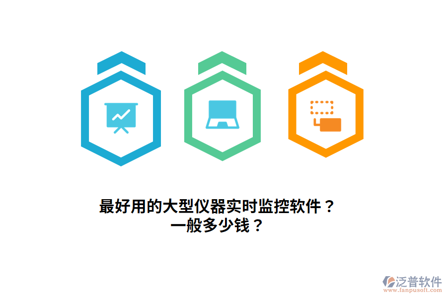 最好用的大型儀器實時監(jiān)控軟件？一般多少錢？