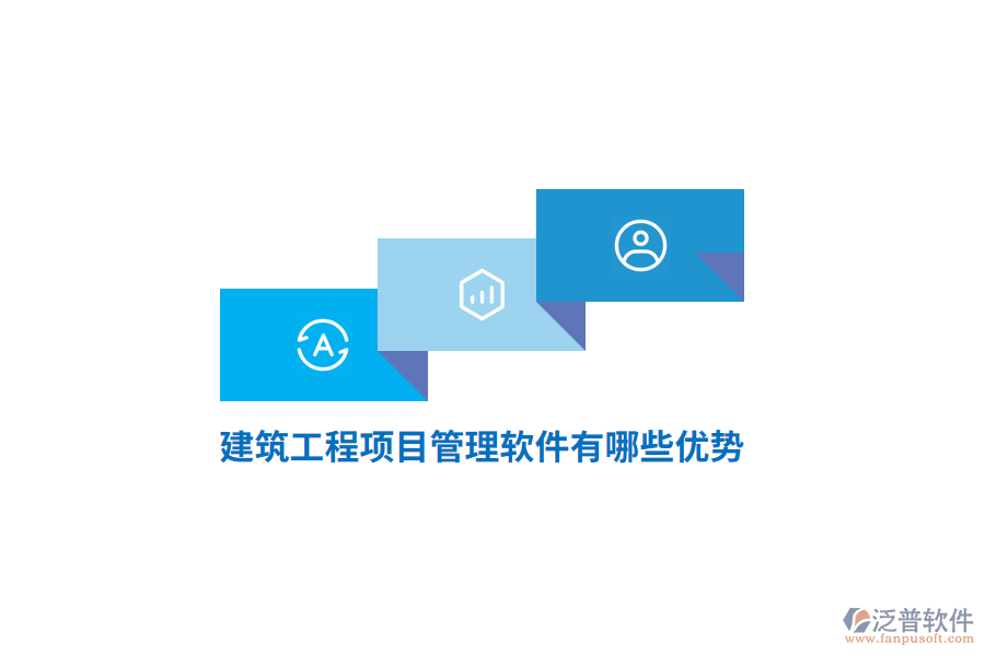 建筑<a href=http://napavibes.com/xm/ target=_blank class=infotextkey>工程項(xiàng)目管理</a>軟件有哪些優(yōu)勢(shì)？