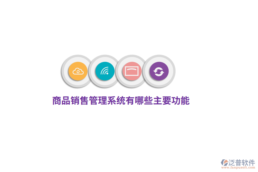 商品銷售管理系統(tǒng)有哪些主要功能？
