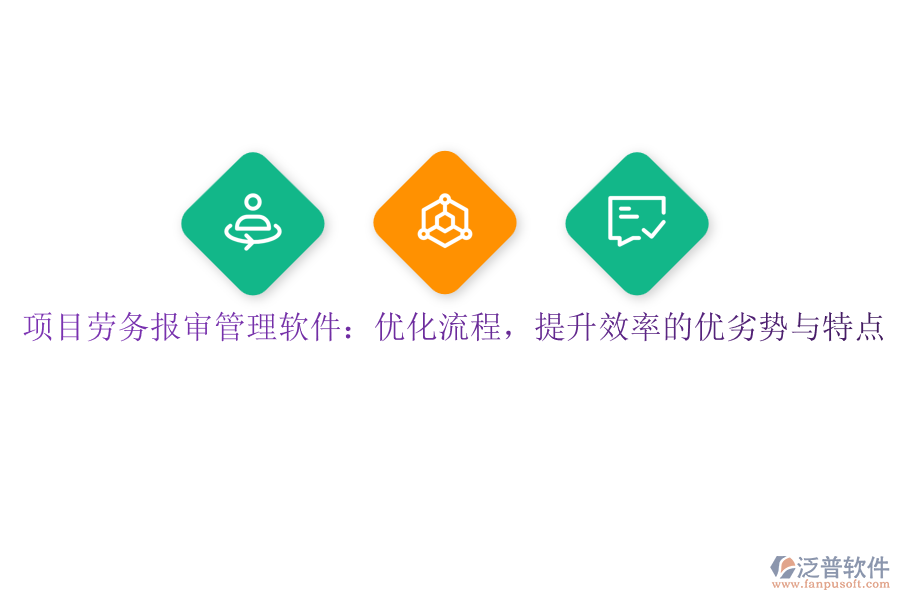 項目勞務(wù)報審管理軟件：優(yōu)化流程，提升效率的優(yōu)劣勢與特點