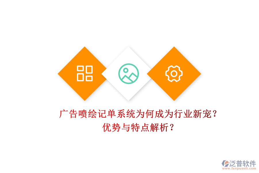 廣告噴繪記單系統(tǒng)為何成為行業(yè)新寵？?jī)?yōu)勢(shì)與特點(diǎn)解析？