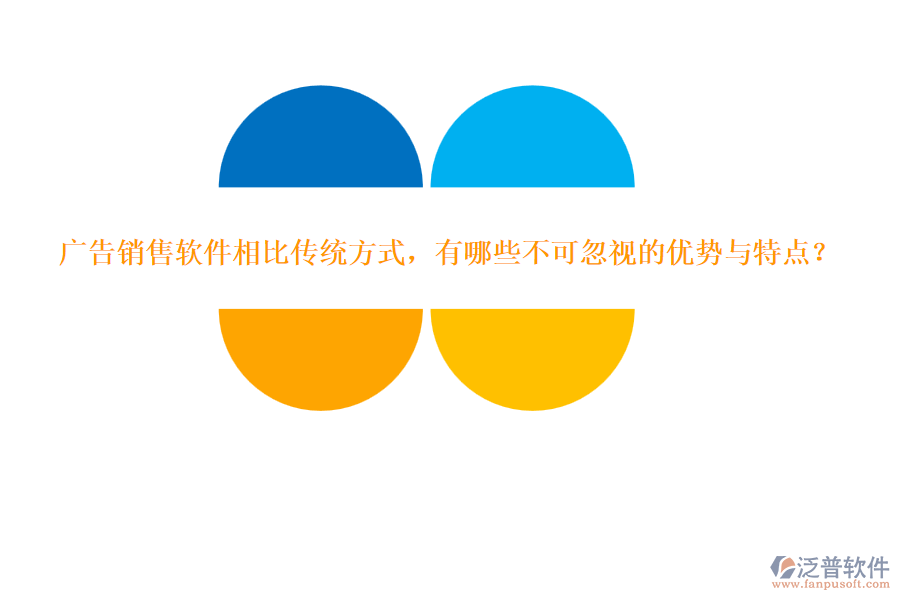 廣告銷售軟件相比傳統(tǒng)方式，有哪些不可忽視的優(yōu)勢與特點？