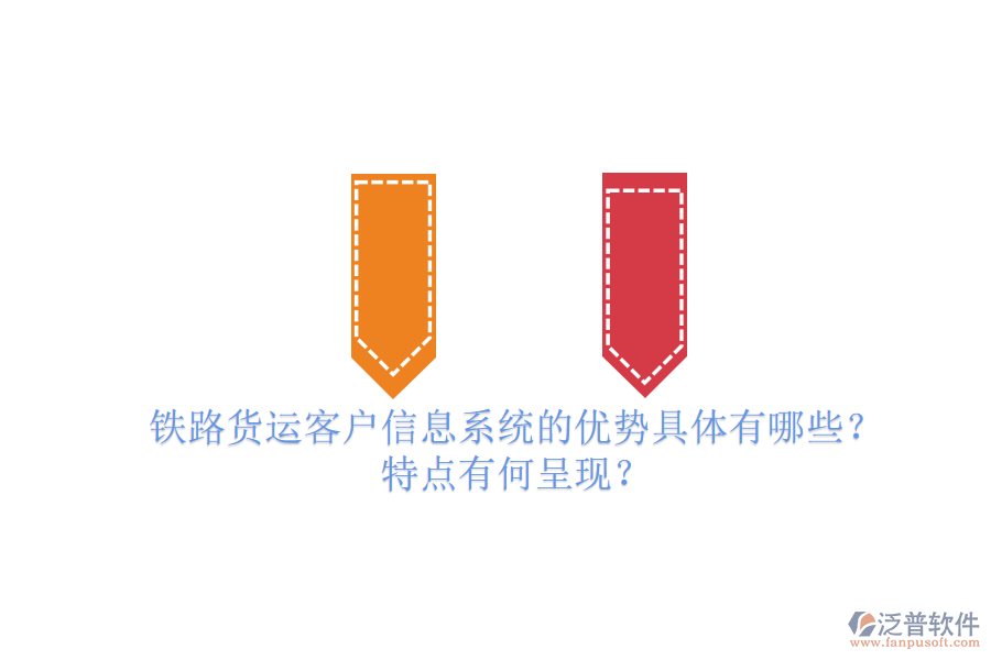 鐵路貨運(yùn)客戶信息系統(tǒng)的優(yōu)勢(shì)具體有哪些？特點(diǎn)有何呈現(xiàn)？