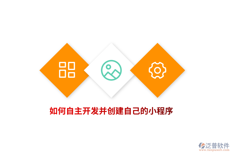 如何自主開(kāi)發(fā)并創(chuàng)建自己的小程序？