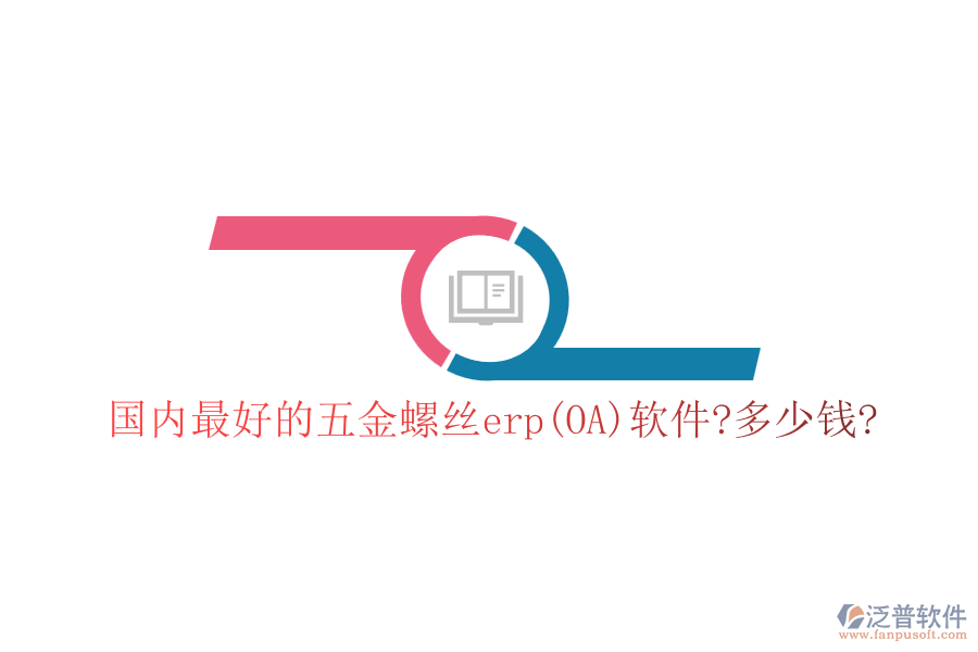 國(guó)內(nèi)最好的五金螺絲erp(OA)軟件?多少錢?