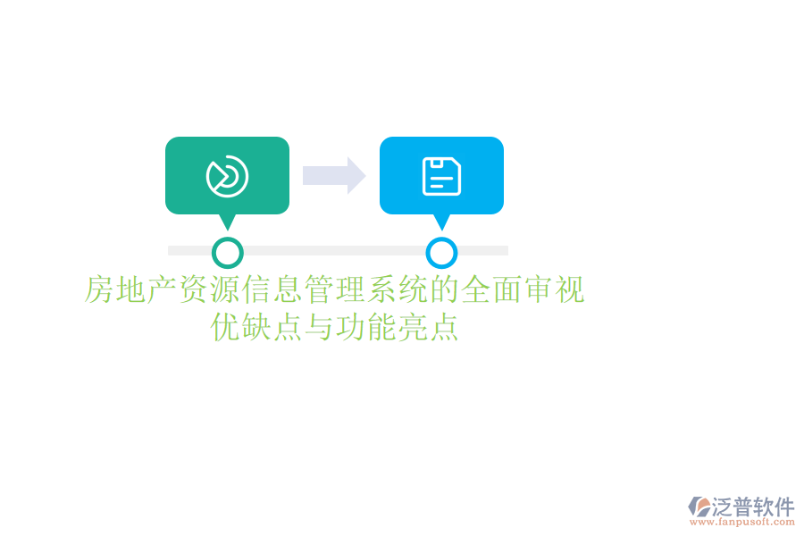 房地產(chǎn)資源信息管理系統(tǒng)的全面審視：優(yōu)缺點(diǎn)與功能亮點(diǎn)