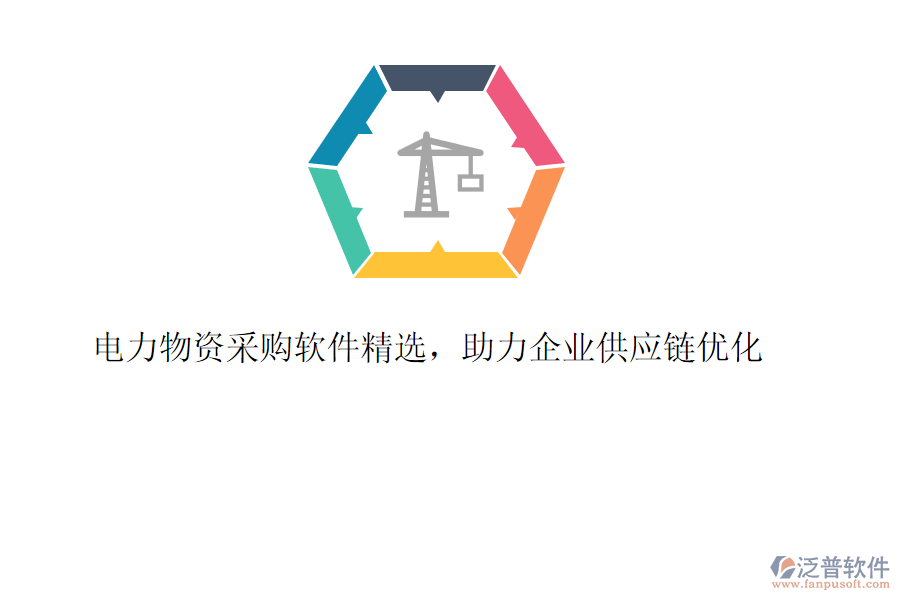 電力物資采購軟件精選，助力企業(yè)供應(yīng)鏈優(yōu)化