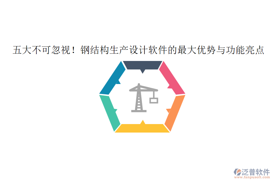 五大不可忽視！鋼結構生產設計軟件的最大優(yōu)勢與功能亮點