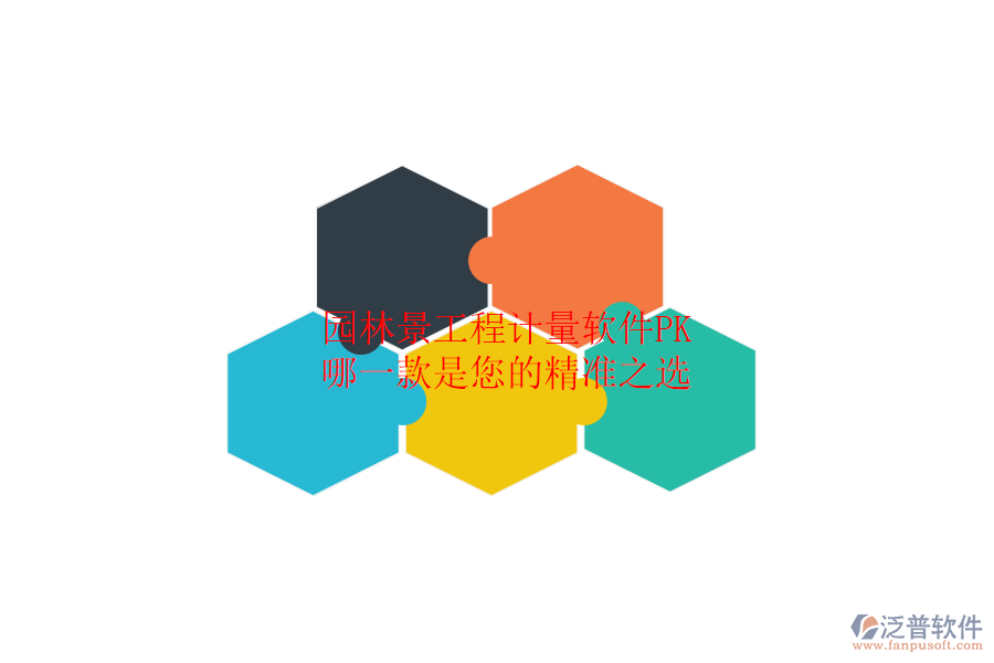 園林景工程計(jì)量軟件PK：哪一款是您的精準(zhǔn)之選？