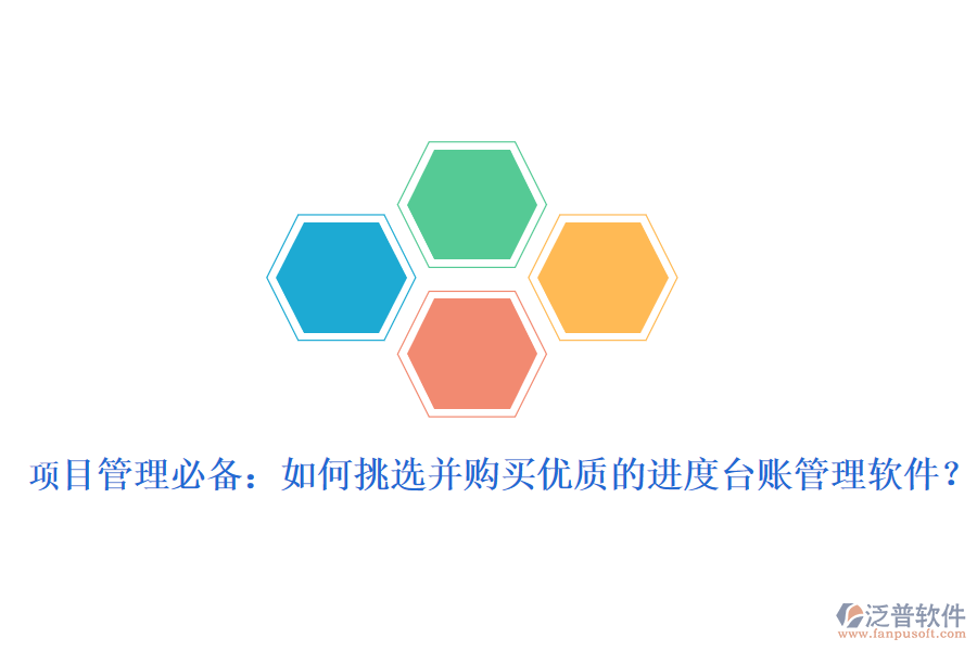 項(xiàng)目管理必備：如何挑選并購(gòu)買(mǎi)優(yōu)質(zhì)的進(jìn)度臺(tái)賬管理軟件？