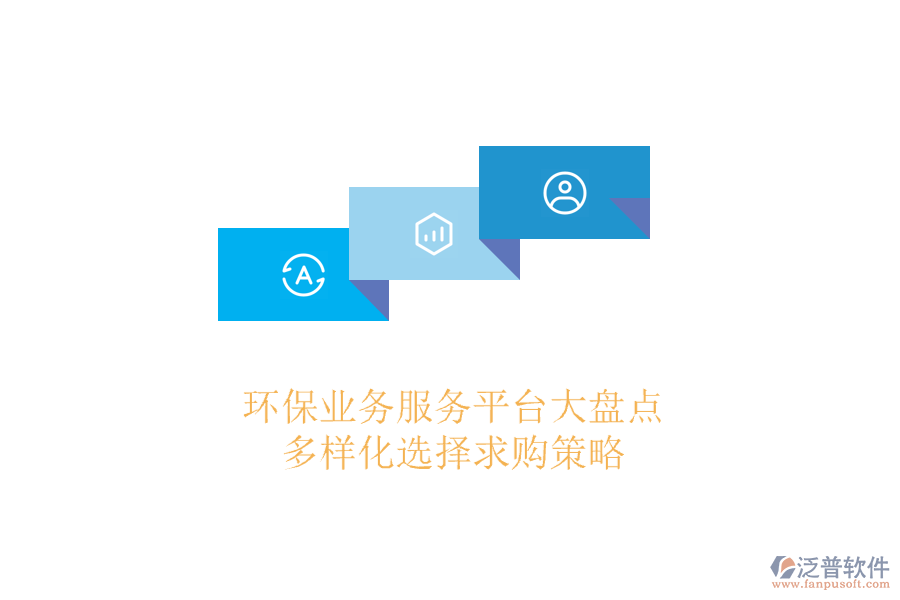 環(huán)保業(yè)務(wù)服務(wù)平臺大盤點，多樣化選擇求購策略
