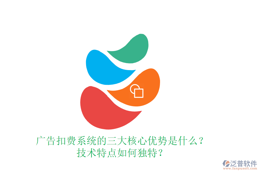 廣告扣費(fèi)系統(tǒng)的三大核心優(yōu)勢(shì)是什么？技術(shù)特點(diǎn)如何獨(dú)特？