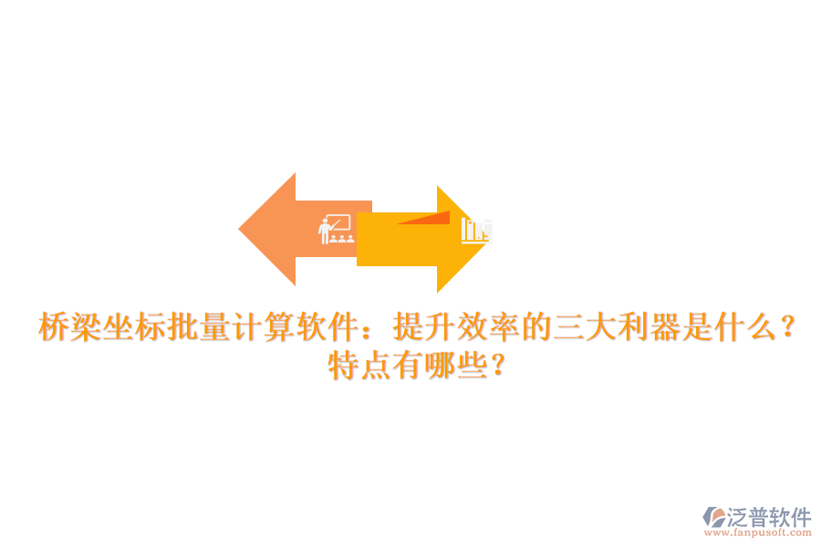 橋梁坐標(biāo)批量計算軟件：提升效率的三大利器是什么？特點有哪些？