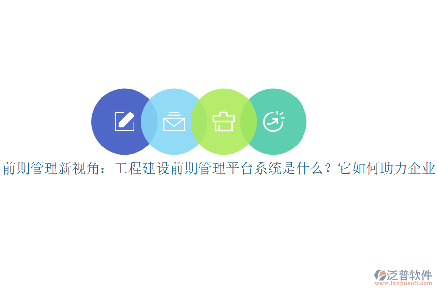 前期管理新視角：工程建設(shè)前期管理平臺(tái)系統(tǒng)是什么？它如何助力企業(yè)？