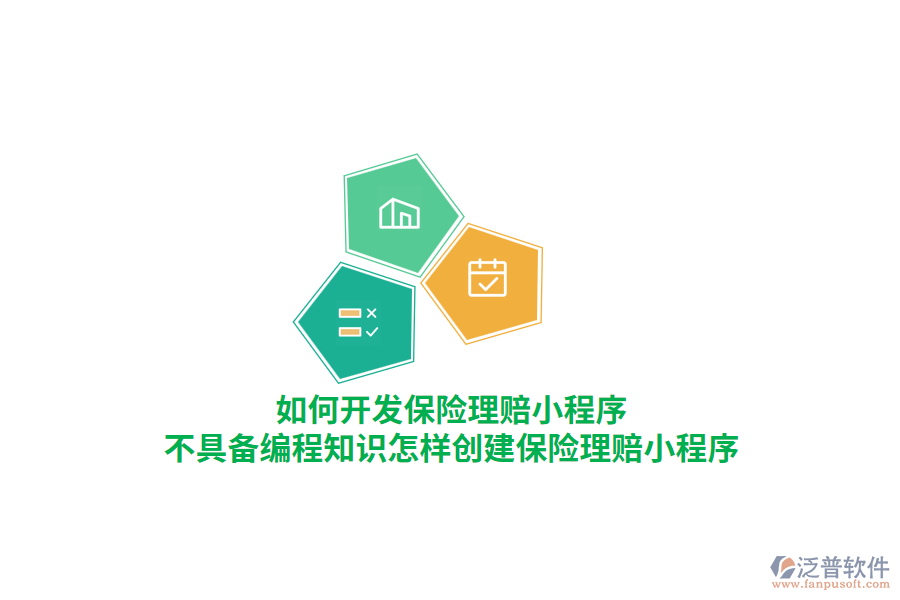 如何開發(fā)保險理賠小程序，不具備編程知識怎樣創(chuàng)建保險理賠小程序？