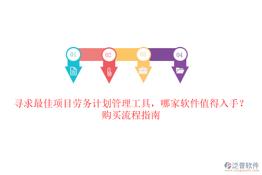 尋求最佳項(xiàng)目勞務(wù)計(jì)劃管理工具，哪家軟件值得入手？購買流程指南