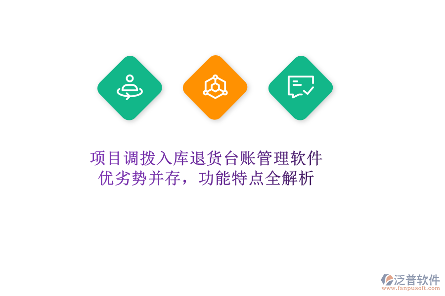 項目調(diào)撥入庫退貨臺賬管理軟件：優(yōu)劣勢并存，功能特點全解析