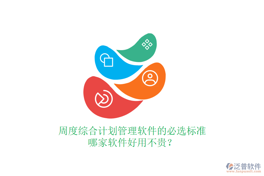 周度綜合計(jì)劃管理軟件的必選標(biāo)準(zhǔn)，哪家軟件好用不貴？