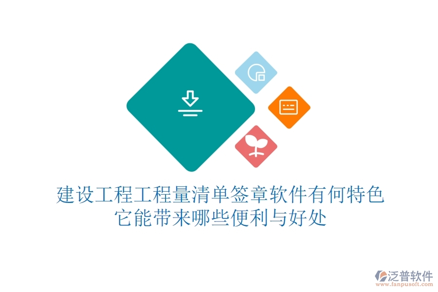 建設(shè)工程工程量清單簽章軟件有何特色？它能帶來(lái)哪些便利與好處？