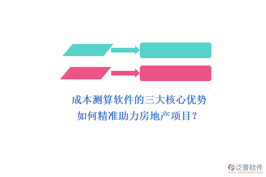 成本測(cè)算軟件的三大核心優(yōu)勢(shì)，如何精準(zhǔn)助力房地產(chǎn)項(xiàng)目？