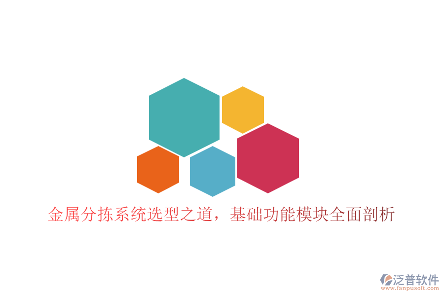 金屬分揀系統(tǒng)選型之道，基礎功能模塊全面剖析