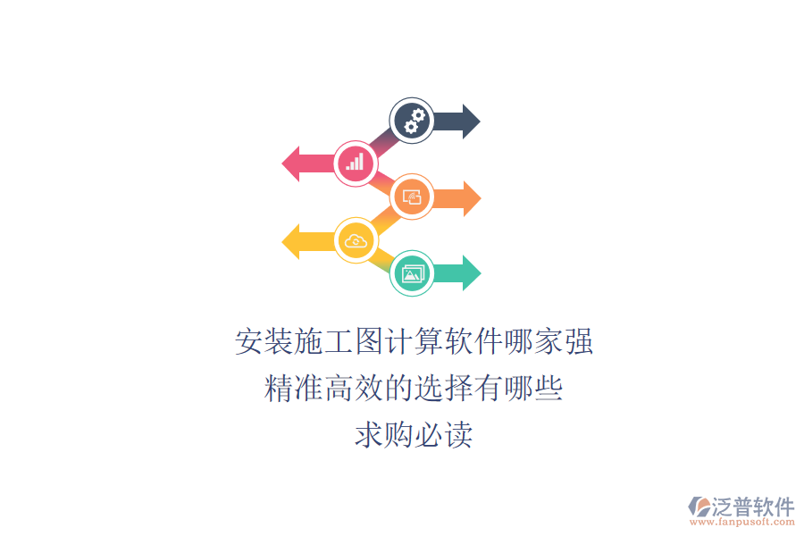 安裝施工圖計(jì)算軟件哪家強(qiáng)？精準(zhǔn)高效的選擇有哪些？求購(gòu)必讀