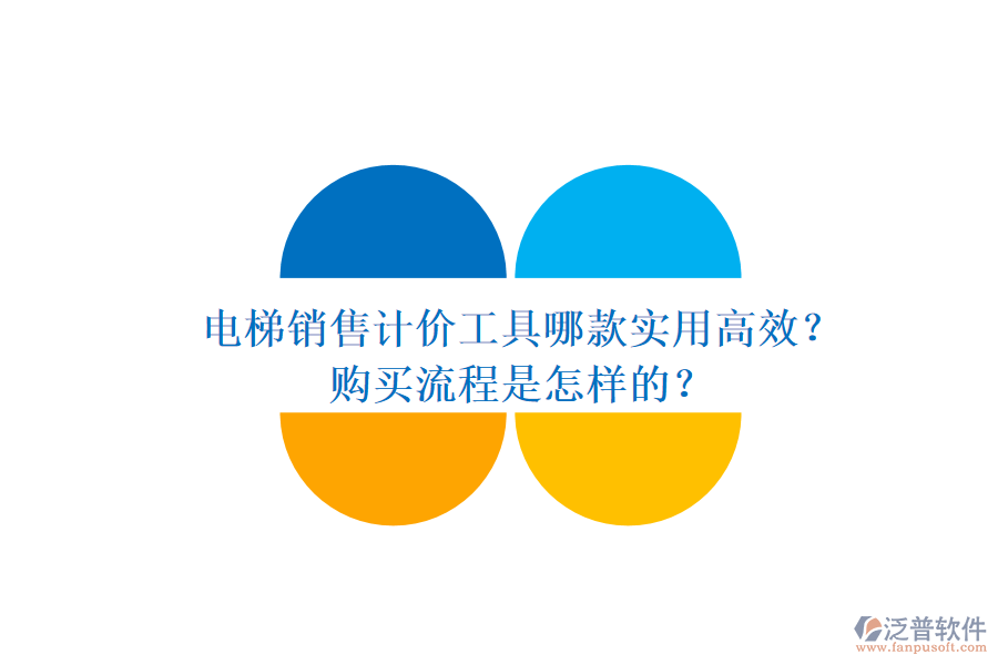 電梯銷售計(jì)價(jià)工具哪款實(shí)用高效？購買流程是怎樣的？