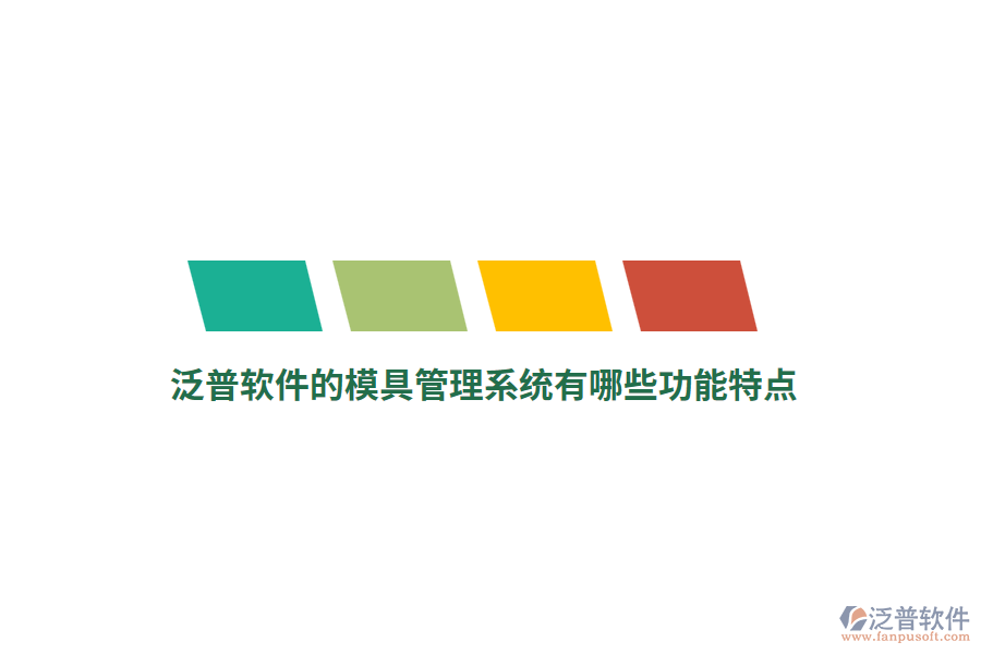 泛普軟件的模具管理系統(tǒng)有哪些功能特點(diǎn)？