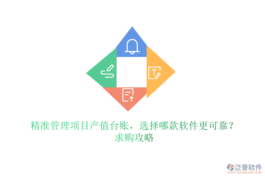 精準(zhǔn)管理項目產(chǎn)值臺賬，選擇哪款軟件更可靠？求購攻略