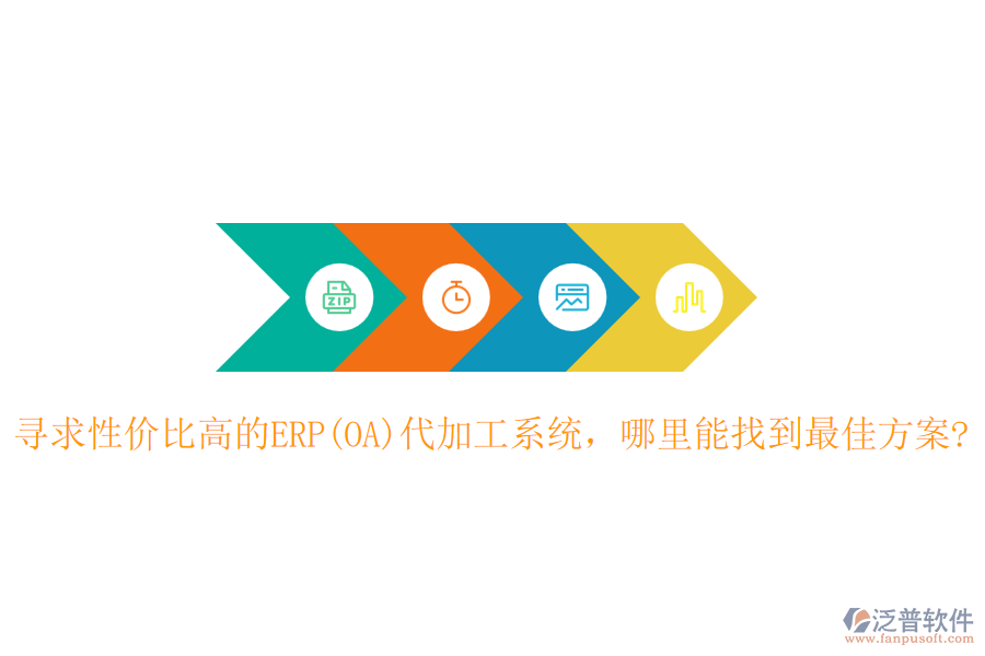 尋求性價(jià)比高的ERP(OA)代加工系統(tǒng)，哪里能找到最佳方案?