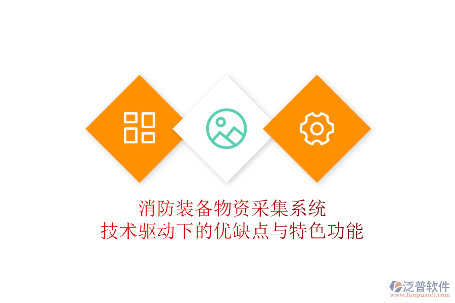 消防裝備物資采集系統(tǒng)：技術驅(qū)動下的優(yōu)缺點與特色功能