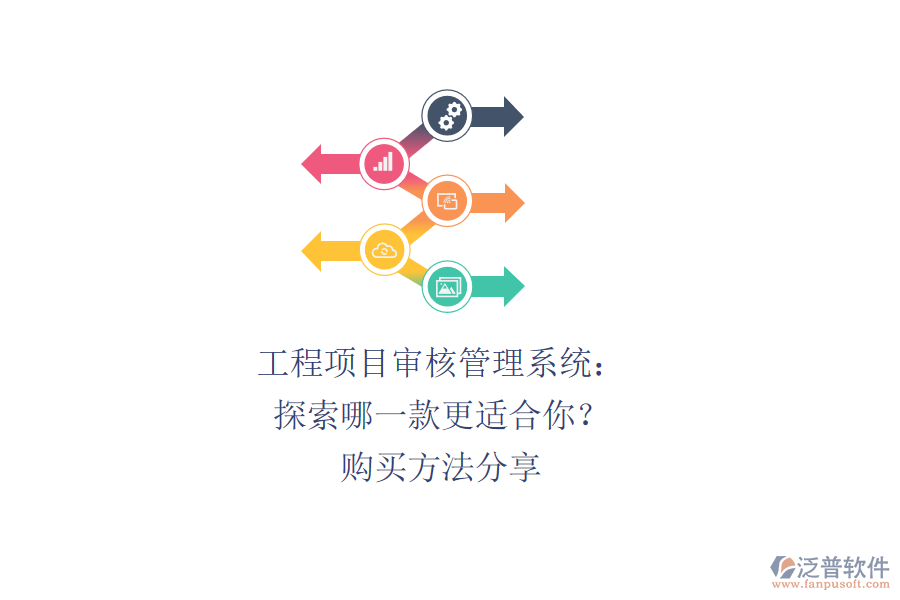 工程項目審核管理系統(tǒng):探索哪一款更適合你?購買方法分享