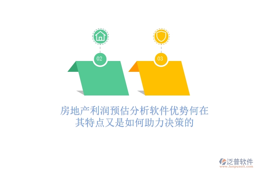 房地產(chǎn)利潤(rùn)預(yù)估分析軟件，優(yōu)勢(shì)何在？其特點(diǎn)又是如何助力決策的？
