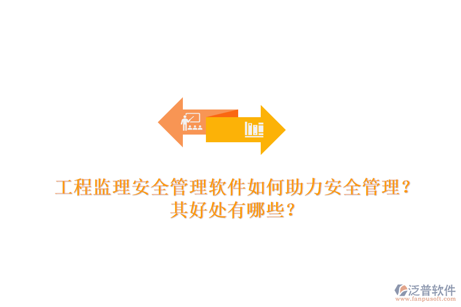 工程監(jiān)理安全管理軟件如何助力安全管理？其好處有哪些？