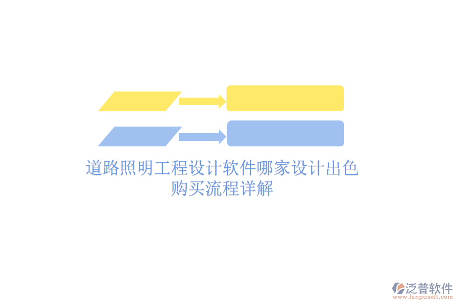 道路照明工程設計軟件哪家設計出色？購買流程詳解