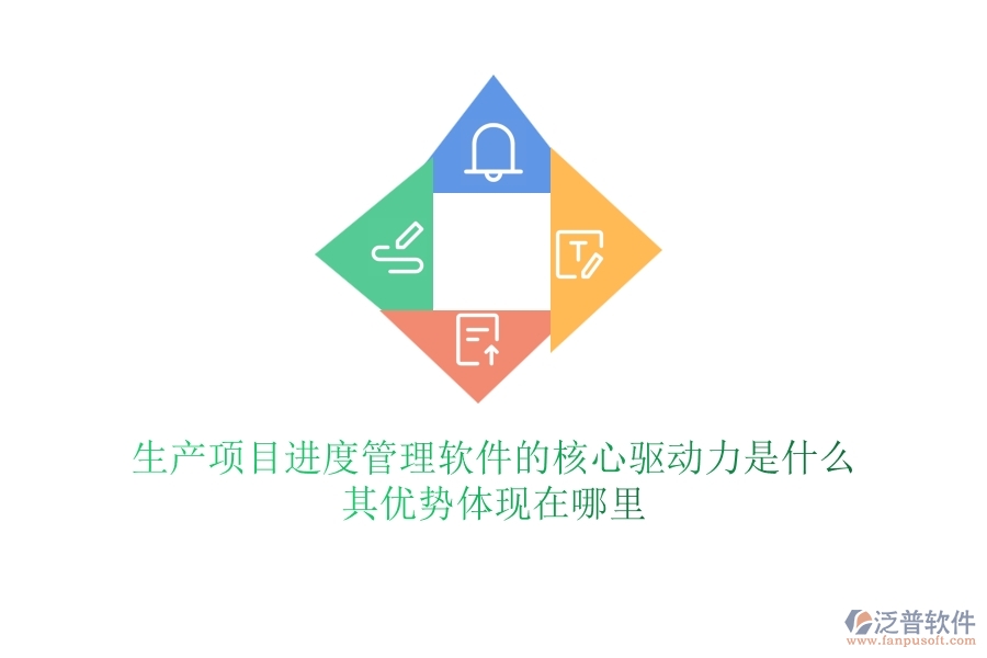 生產(chǎn)項(xiàng)目進(jìn)度管理軟件的核心驅(qū)動(dòng)力是什么？其優(yōu)勢體現(xiàn)在哪里？
