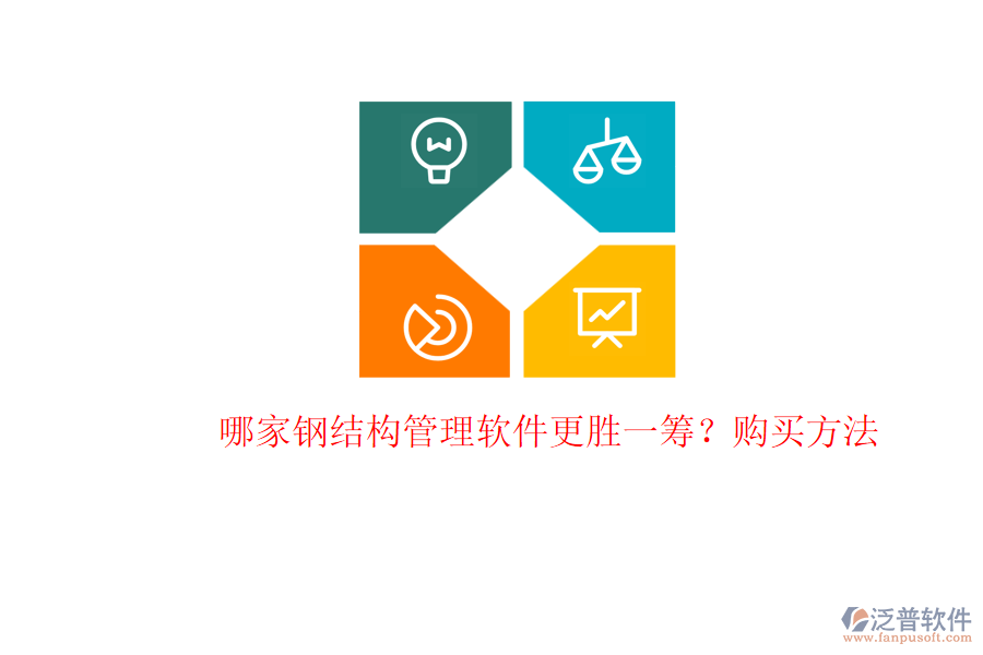 哪家鋼結(jié)構(gòu)管理軟件更勝一籌？購買方法