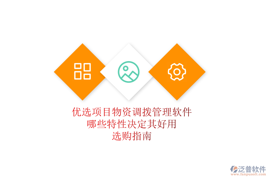 優(yōu)選項(xiàng)目物資調(diào)撥管理軟件，哪些特性決定其好用？選購(gòu)指南