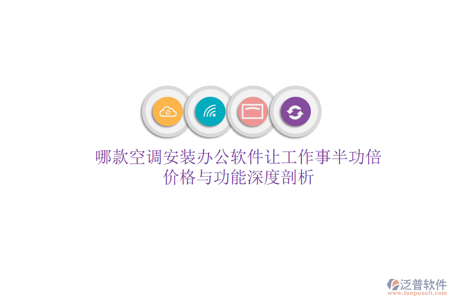 哪款空調(diào)安裝辦公軟件讓工作事半功倍？價(jià)格與功能深度剖析