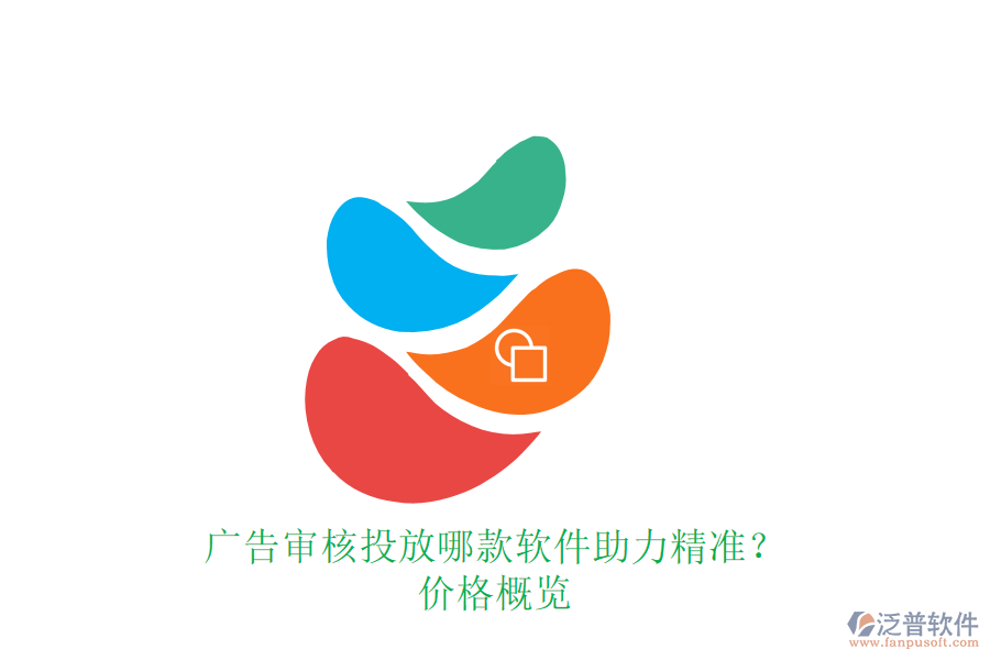 廣告審核投放，哪款軟件助力精準？價格概覽