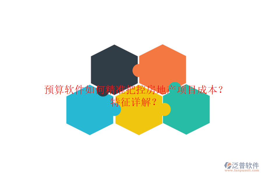 預算軟件如何精準把控房地產(chǎn)項目成本？特征詳解？