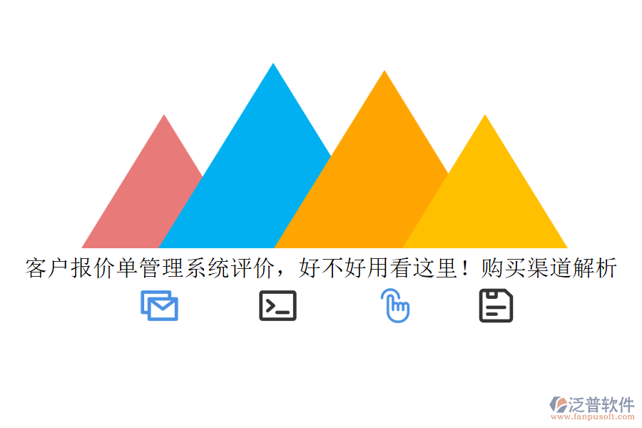 客戶報價單管理系統(tǒng)評價，好不好用看這里！購買渠道解析